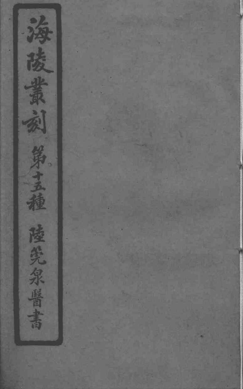 陆管泉医书  中风证治  卷6